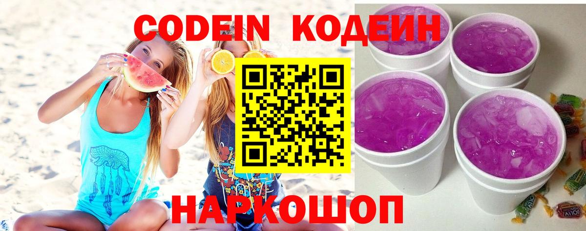 Codein Purple Drank  Вход с VPN  Луховицы  Кодеиновый сироп Lean напиток Lean (лин) 